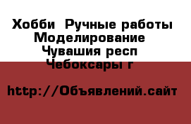 Хобби. Ручные работы Моделирование. Чувашия респ.,Чебоксары г.